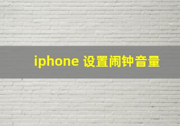 iphone 设置闹钟音量